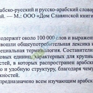 Новый арабско-русский и русско-арабский словарь. 100 000 слов и словосочетаний