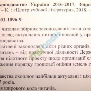 Земельне законодавство України 2016-2017. Збірник нормативних актів