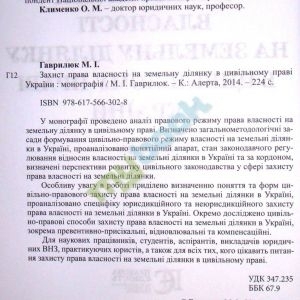 Захист права власності на земельну ділянку в цивільному праві України. Монографія
