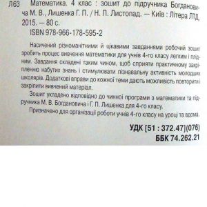 Математика. 4 клас : зошит до підручника Богдановича М. В., Лишенка Г. П.