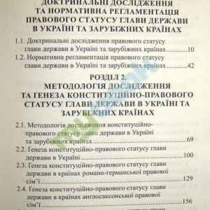 Конституційно-правовий статус глави держави в Україні та зарубіжних країнах: порівняльний аналіз мон