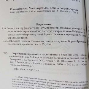 Український правопис — це доступно! 5-9 класи
