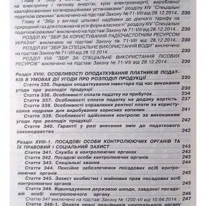 Податковий кодекс України в 2-х частинах. Частина 2