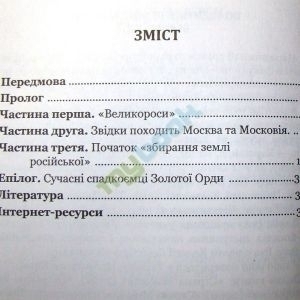 Країна Моксель, або Московія : роман-дослідження : у 3 кн. Кн.1
