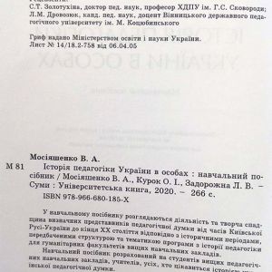 Історія педагогіки України в особах