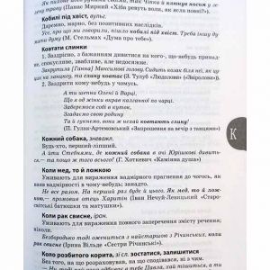 Словник фразеологізмів та сталих виразів сучасної української мови. 5-11 класи