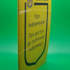 Закон України Про Інформацію, Про доступ до публічної інформації