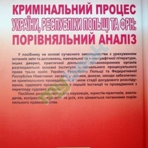 Кримінальний процес України, Республіки Польщі та ФРН