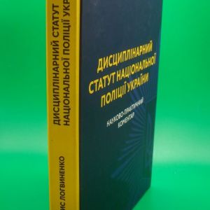 Дисциплінарний статут Національної поліції України Науково-практичний коментар