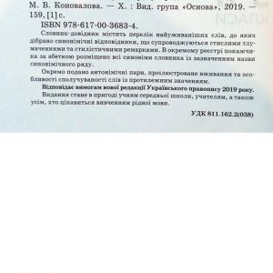 Словник синонімів та антонімів сучасної української мови. 5-11 класи