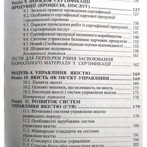 Метрологія, стандартизація, сертифікація і управління якістю. Навчальний посібник (рек. МОН України)