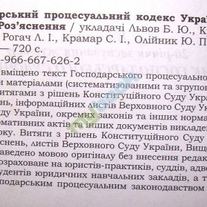Господарський процесуальний кодекс України. Постатейві матеріали. Роз'яснення