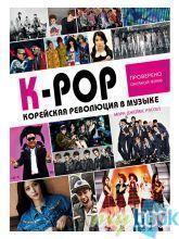 K-POP. Главные книги о корейской культуре