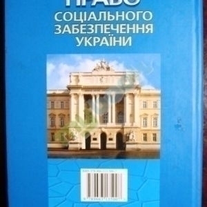 Право соціального забезпечення України: підручник