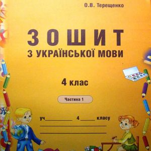 Зошит з української мови для самостійного закріплення знань учнів 4 клас (у 2-ох частинах)