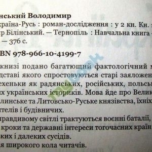 Україна-Русь : роман-дослідження : у 2 кн. Кн. 2