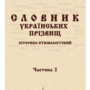 Словник українcьких прізвищ / історико-етимологічний. Дві частини у 2-х книгах