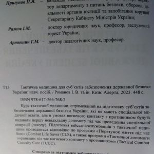 Тактична медицина для суб’єктів забезпечення державної безпеки України