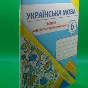 Українська мова 6 клас Діагностувальні роботи за прогр. О. Заболотного