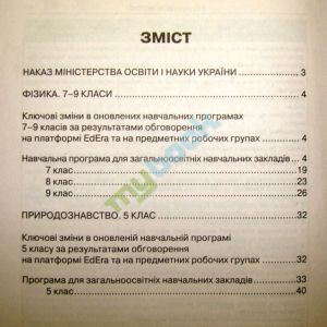 Навчальні програми для загальноосвітніх навчальних закладів України + опис ключових змін. 5-9 класи (фізика, природознавство)
