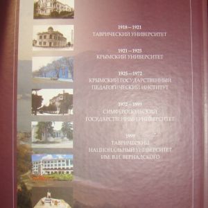 История Таврического университета 1918—2003