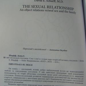 Сексуальні стосунки. Секс і сім’я з точки зору теорії об’єктних стосунків