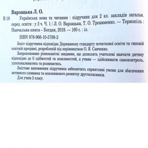 Українська мова та читання. 2 клас. Пдручник у 2-х частинах. Частина 1