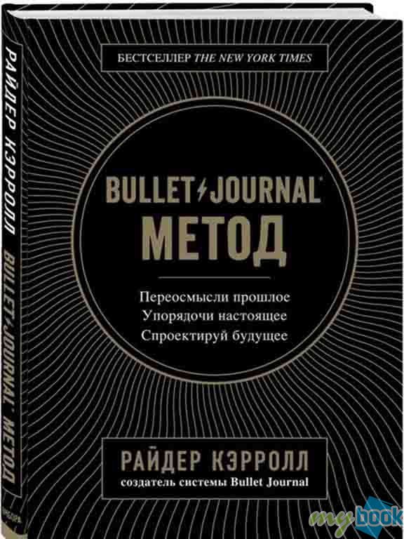 Bullet Journal метод. От автора оригинальной системы