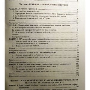 Логістика. Підручник для ВНЗ (рекомендовано МОН України)