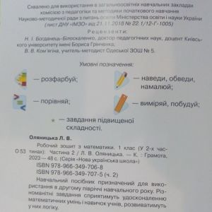 Робочий зошит з математики 1 клас (у 2-х частинах) Оляницька Л.В.