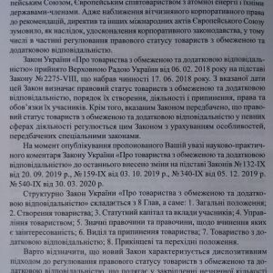 Науково-практичний коментар Закону України Про товариства з обмеженою та додатковою відповідальністю