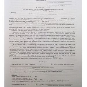 Зразки процесуальних документів та бланків у кримінальному проваджені (з коментарями та поясненнями)