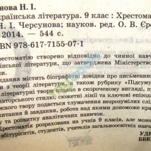 Українська література 9 клас Хрестоматія