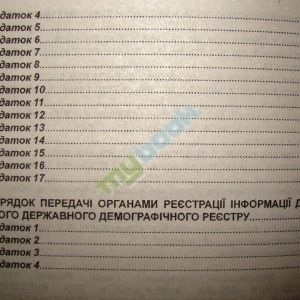 Усе про паспорт та реєстрацію місця проживання в Україні: збірник законодавчих і нормативних актів
