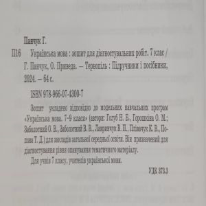 Українська мова 7 клас Діагностувальні роботи за прогр. Н. Голуб, О. Горошкіної