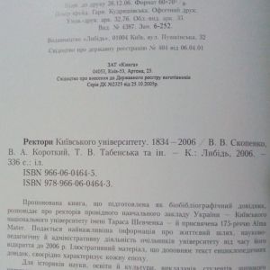 Ректори Київського університету. 1834 — 2006