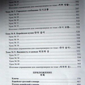Корейский язык. Вводный курс