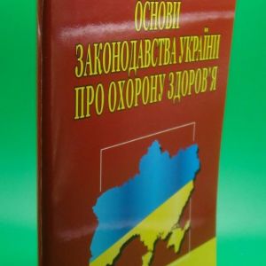 Закон України Основи законодавства України про охорону здоров'я