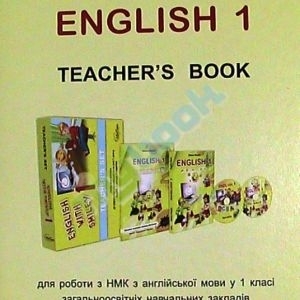 Набір для вчителя до підручника з англійської мови для 1-го класу English 1 автора О. Карп'юк. Engli