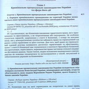 Кримінальний процесуальний кодекс України з постатейними матеріалами