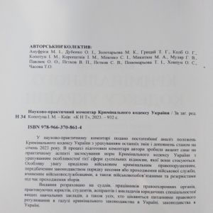 Кримінальний кодекс України. Науково-практичний коментар