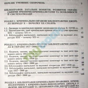 Кримінальне право  в Україні (X - початок XXI століття) у 2 томах