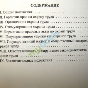 Закон Украины Об охране труда