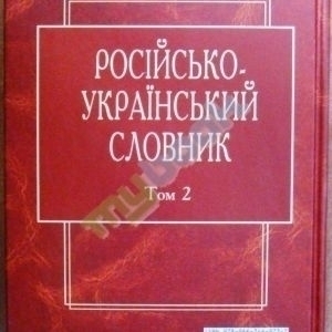 Російсько-український словник: У 4-х томах. — Том. 2. К-О