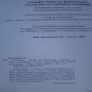 Географія 7 клас Зошит для формувального, підсумкового та тематичного оцінювання