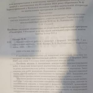 Діагностувальні роботи з геометрії 7 клас у форматі ЗНО/НМТ