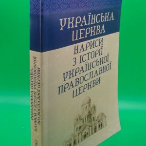 Українська церква: нариси з історії Української православної церкви