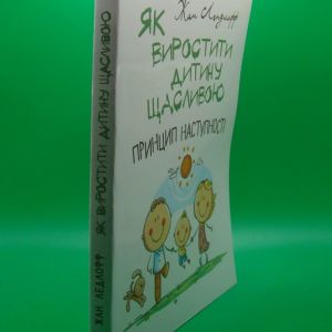 Як виростити дитину щасливою. Принцип наступності