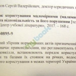 Загальний порядок користування маломірними (малими) судами на водних об'єктах України та відповідальність за його порушення