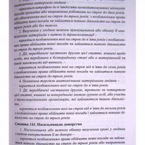 Кримінальний кодекс України з постатейним коментарем, висновками Верховного Суду України